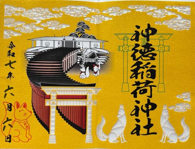 神徳稲荷神社の御朱印1