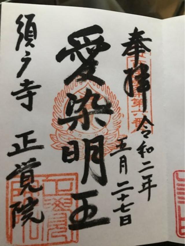 須磨寺 正覚院 延命地蔵の御朱印3