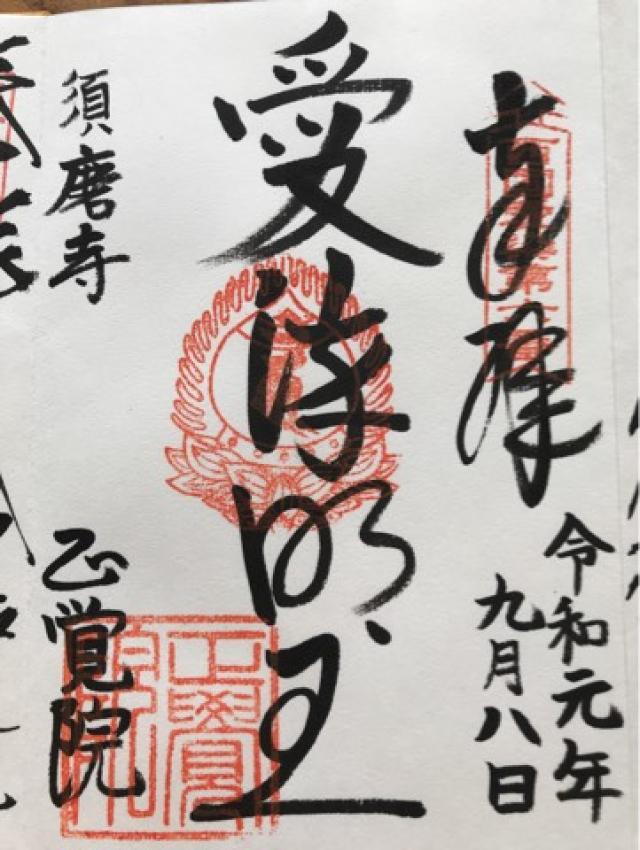 須磨寺 正覚院 延命地蔵の御朱印4