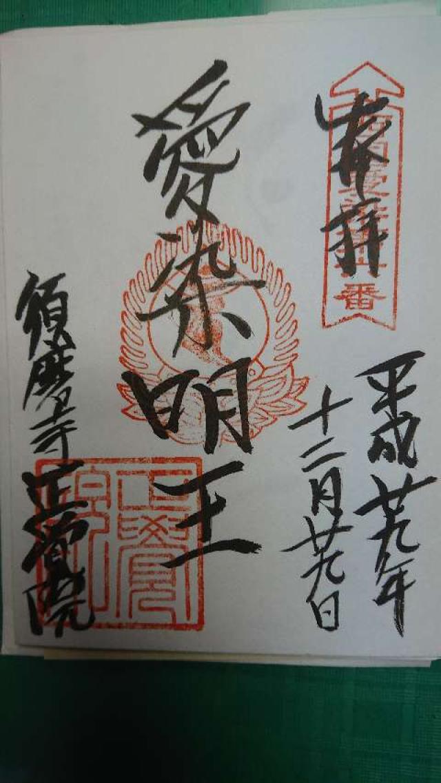 須磨寺 正覚院 延命地蔵の御朱印5