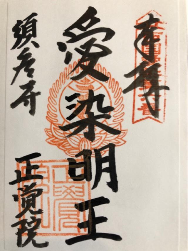 須磨寺 正覚院 延命地蔵の御朱印1