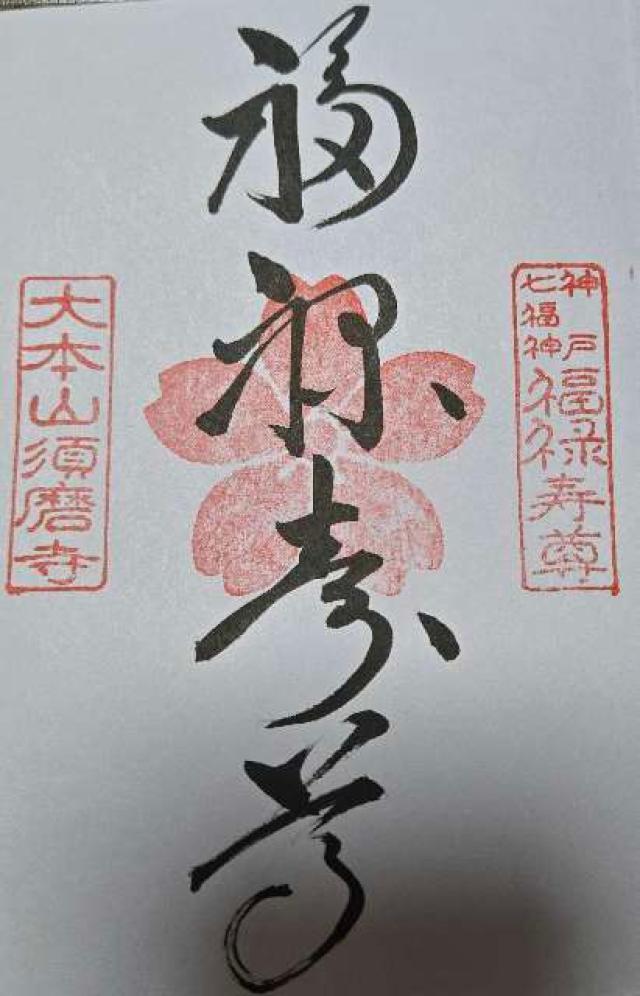 須磨寺 福禄寿の御朱印2