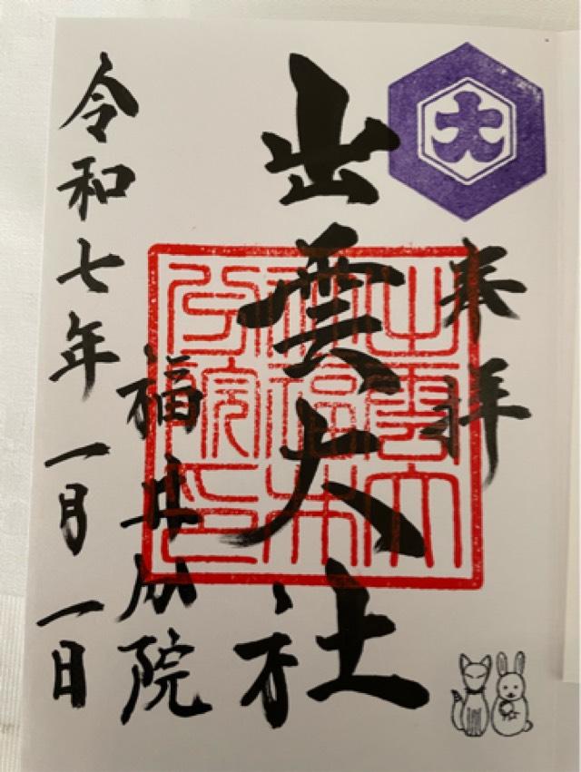 出雲大社福井分院の御朱印2