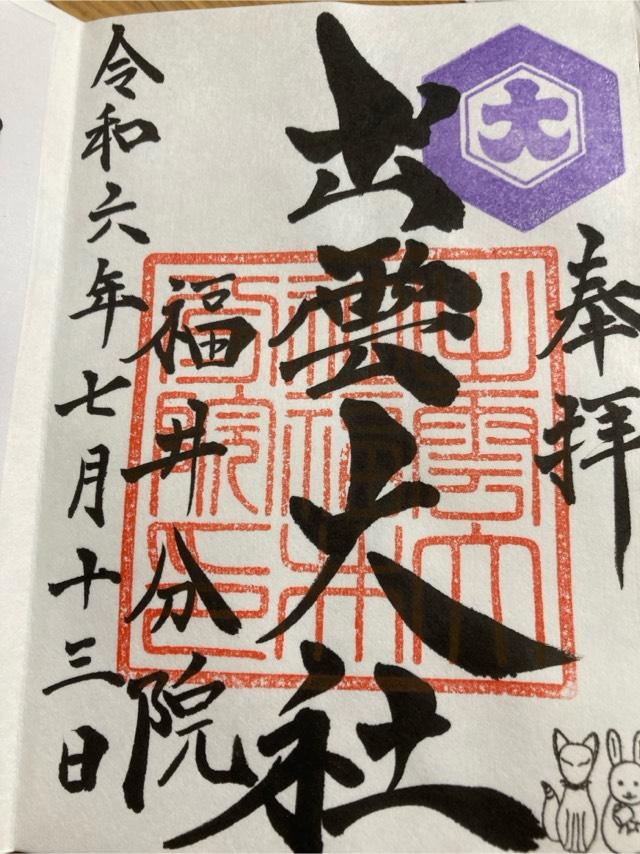 出雲大社福井分院の御朱印5