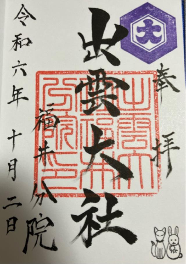 出雲大社福井分院の御朱印3