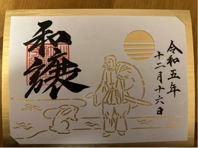 出雲大社福井分院の御朱印6