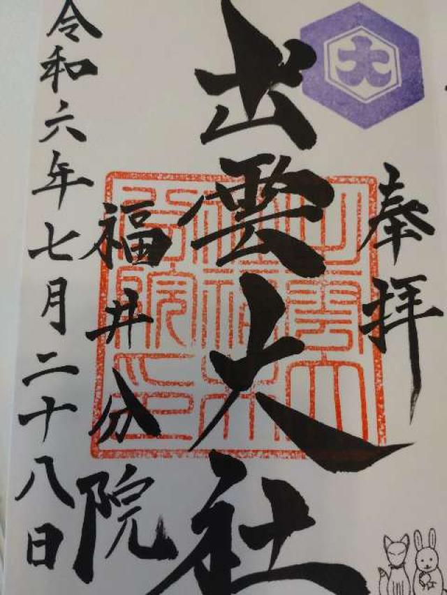 出雲大社福井分院の御朱印4