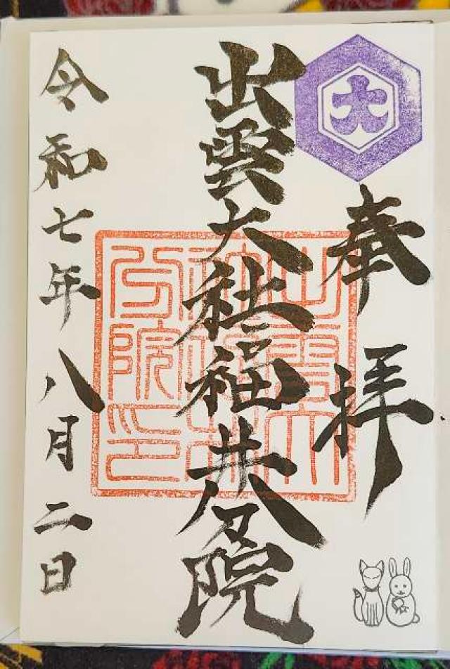 出雲大社福井分院の御朱印1