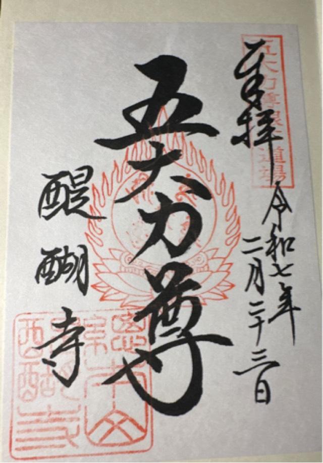 醍醐寺　不動堂の御朱印3