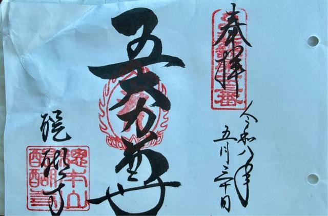 京都府京都市伏見区醍醐伽藍町 醍醐寺　不動堂の御朱印