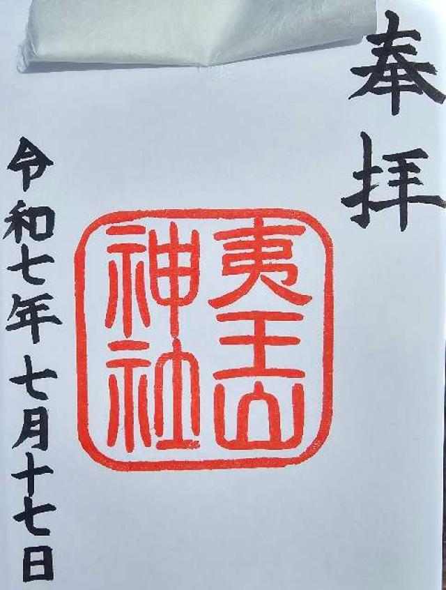 夷王山神社の御朱印1