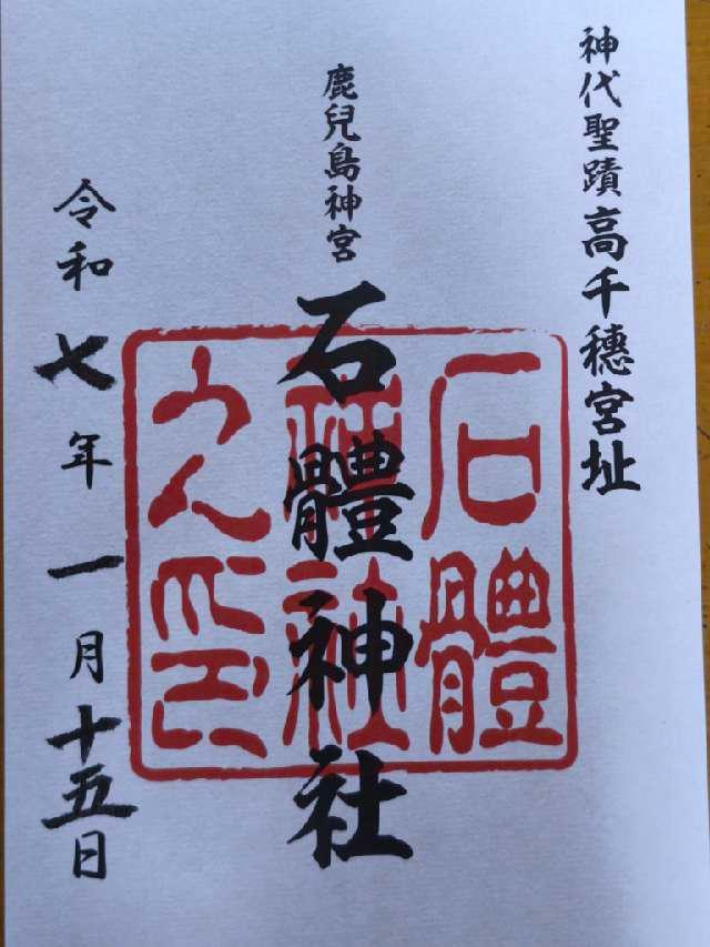 石体神社の御朱印3