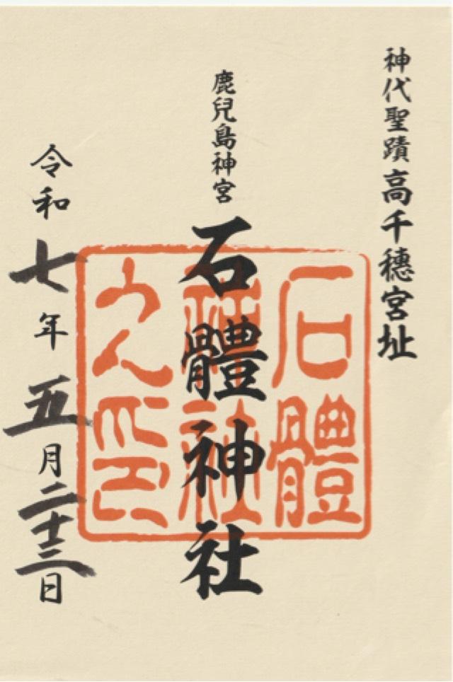 石体神社の御朱印1