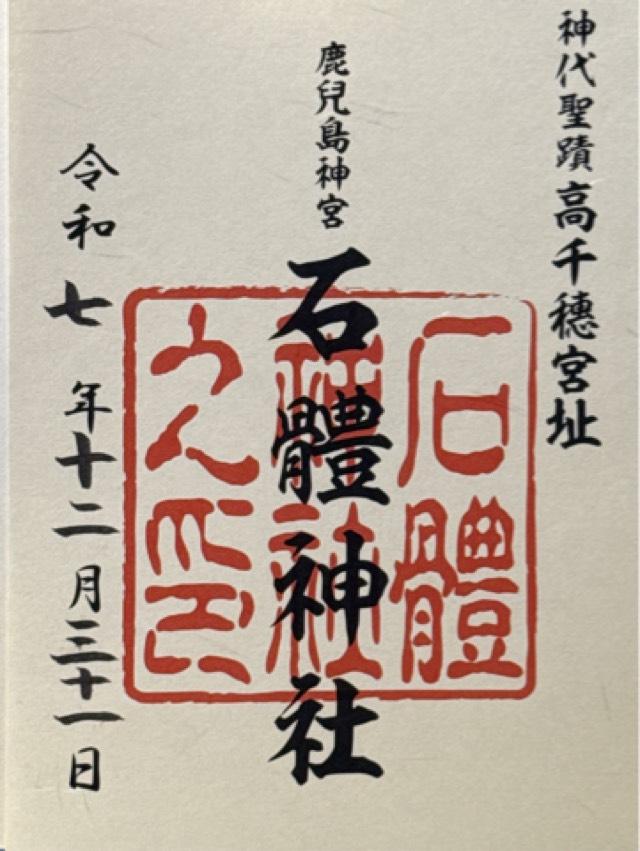 石体神社の御朱印2