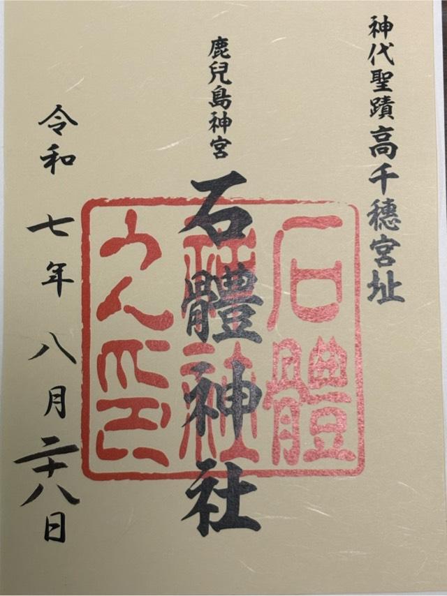 石体神社の御朱印4