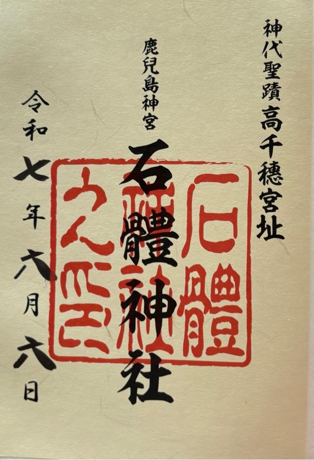 石体神社の御朱印5