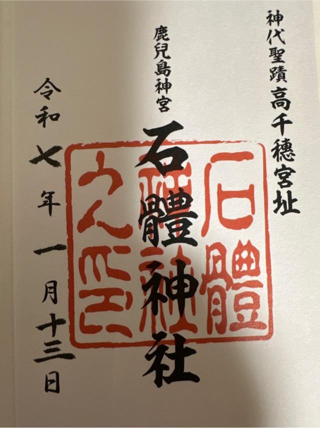 石体神社の御朱印4