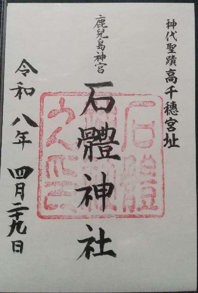 石体神社の御朱印1
