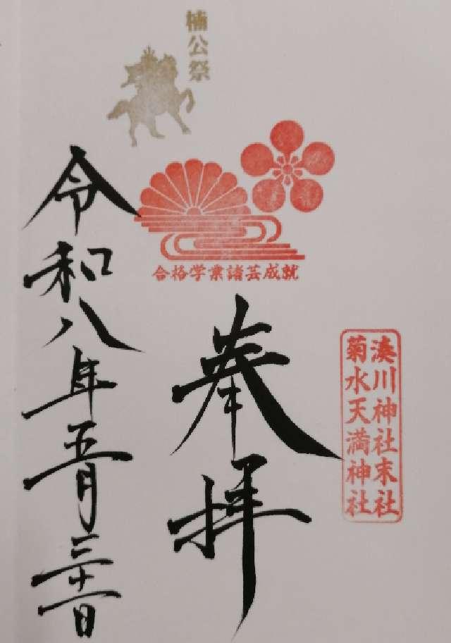 菊水天満神社の御朱印1