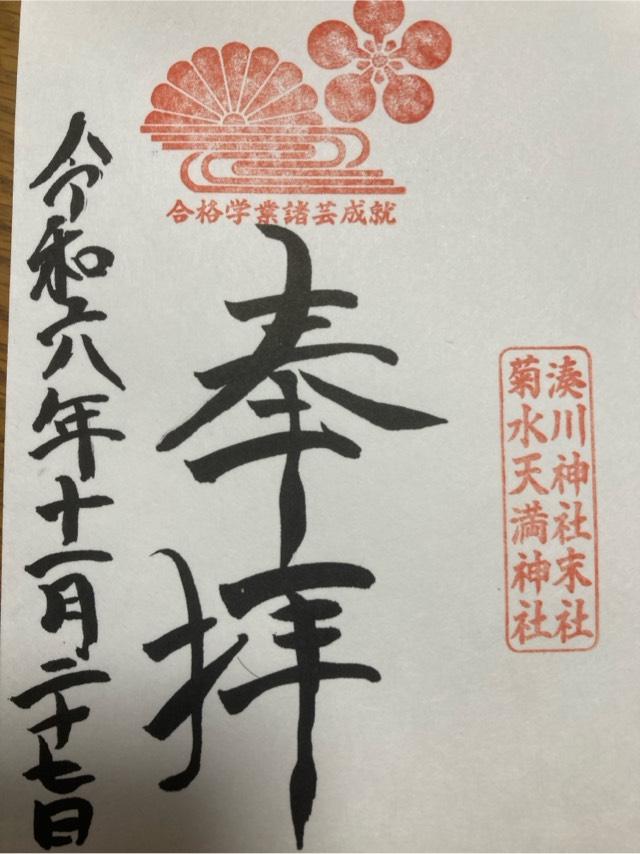 菊水天満神社の御朱印2