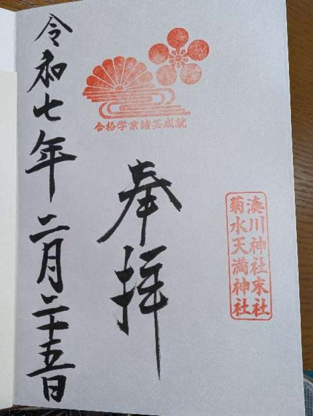 菊水天満神社の御朱印1