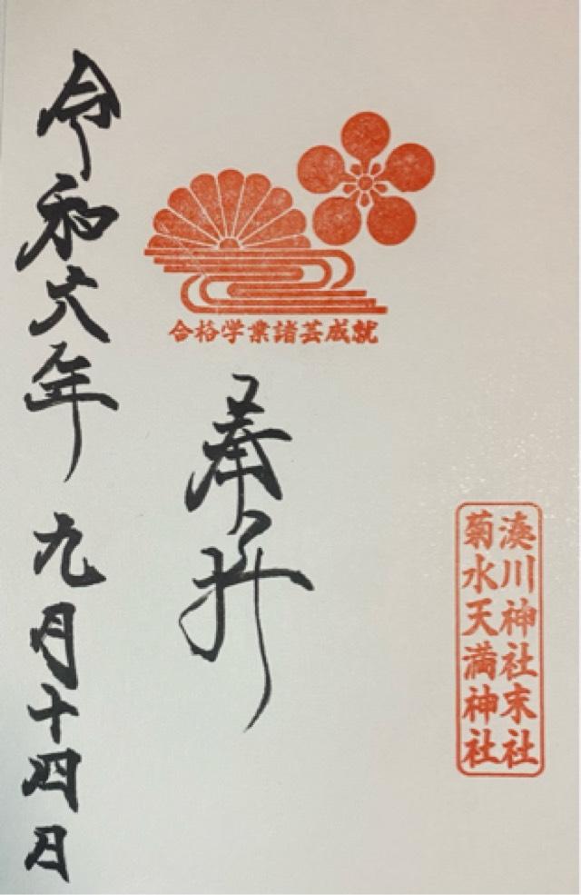 菊水天満神社の御朱印3