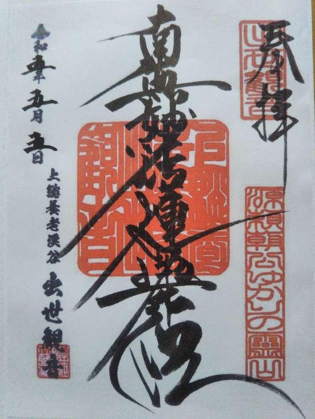 養老山 立國寺の御朱印5