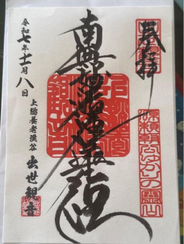 養老山 立國寺の御朱印2