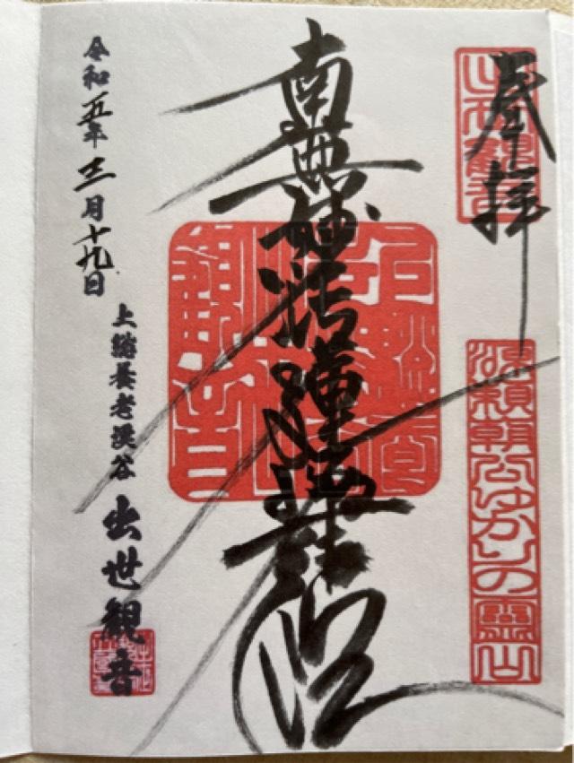 養老山 立國寺の御朱印6