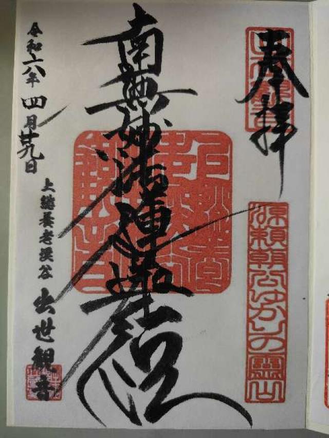 養老山 立國寺の御朱印2