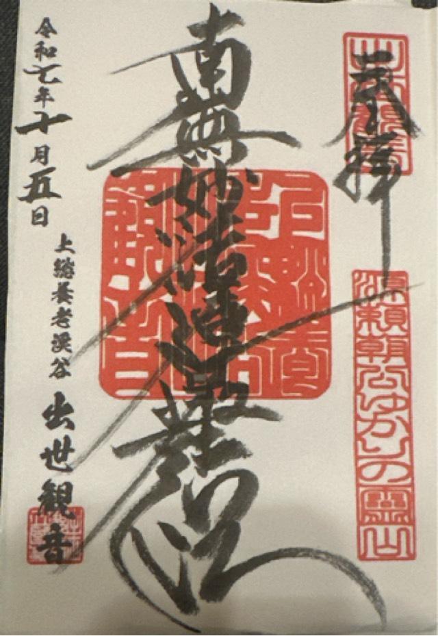 養老山 立國寺の御朱印3