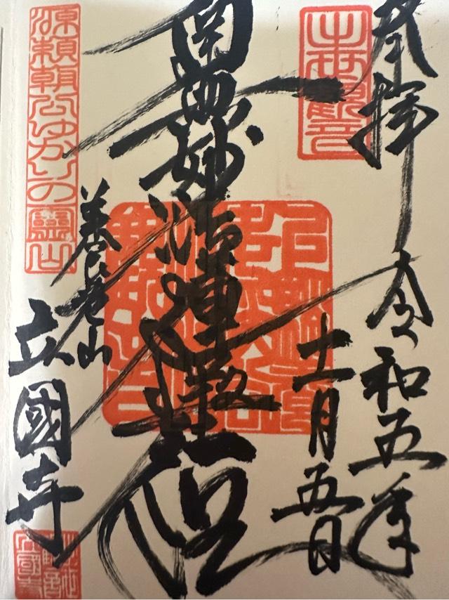 養老山 立國寺の御朱印4