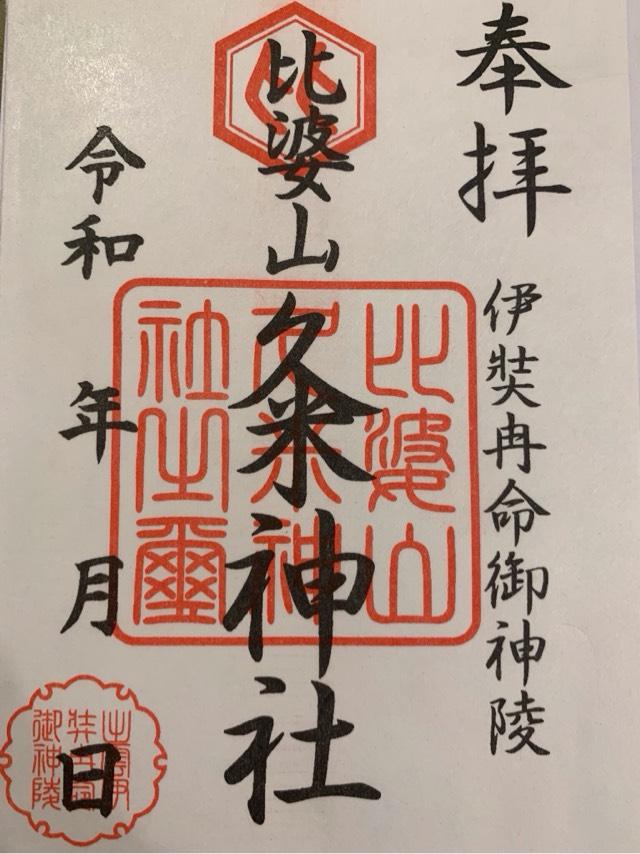 比婆山久米神社(奥宮)の御朱印1