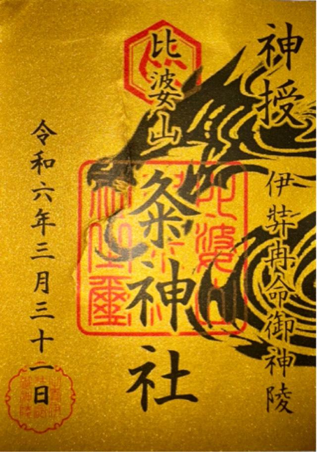 比婆山久米神社(奥宮)の御朱印3