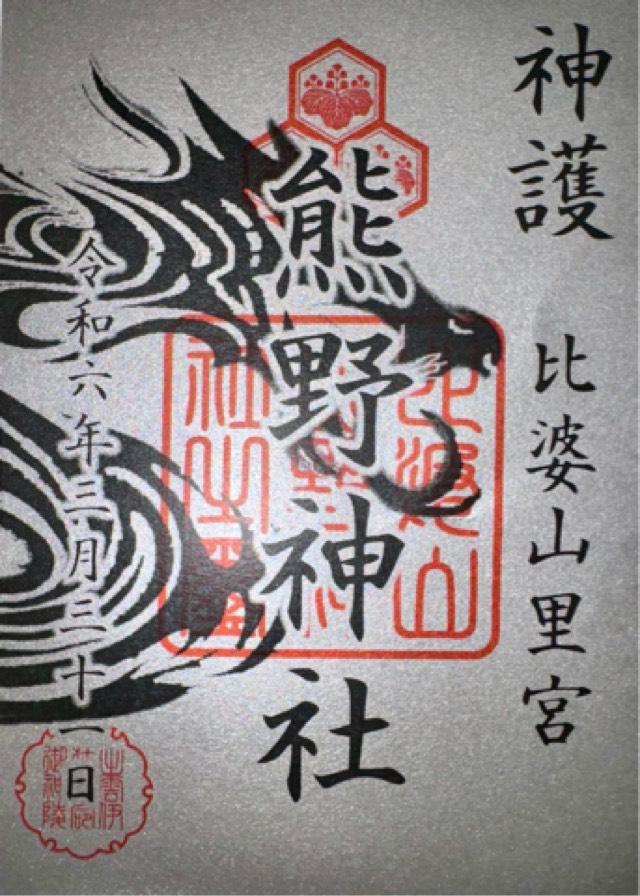 比婆山久米神社(奥宮)の御朱印2