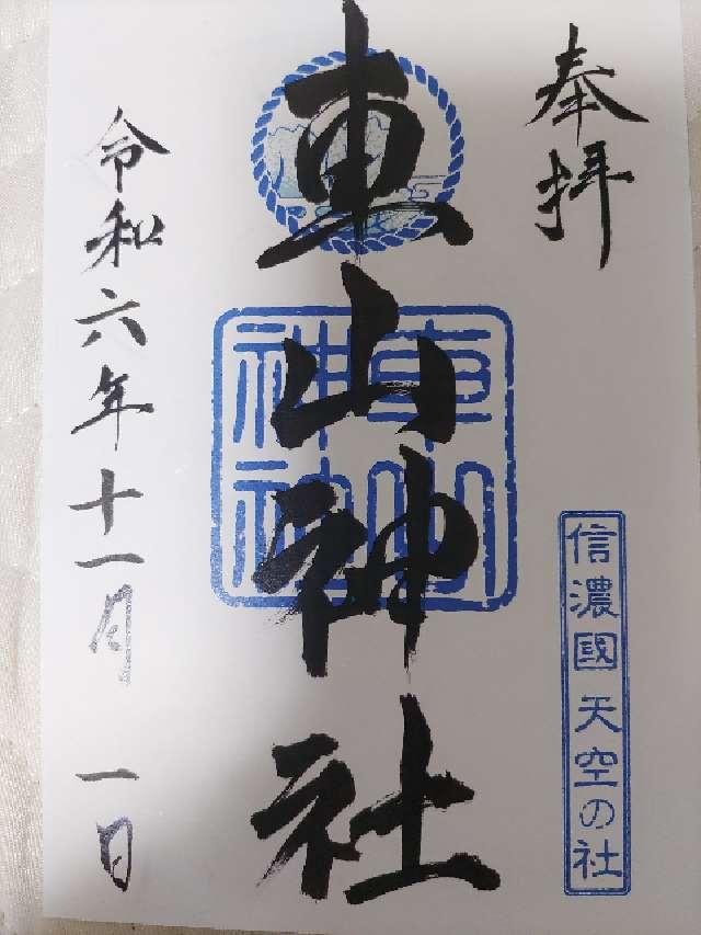 車山神社の御朱印2