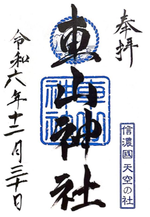 車山神社の御朱印1