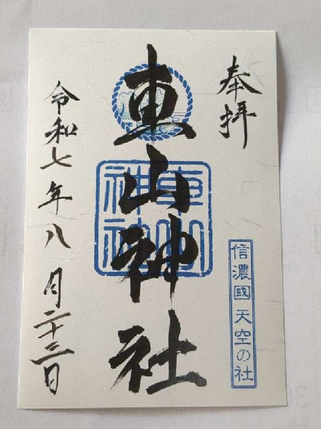 車山神社の御朱印1