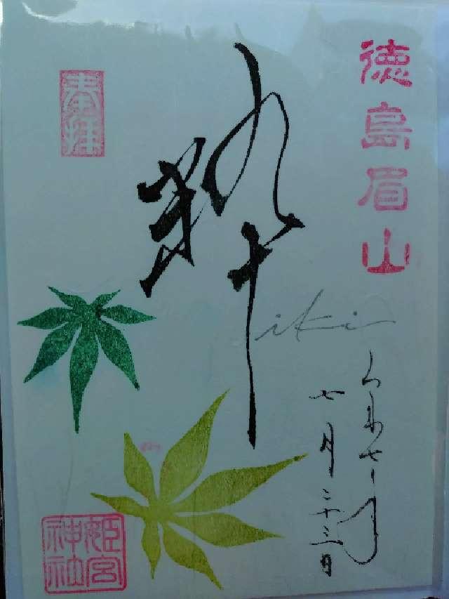姫宮神社(天神社)の御朱印1