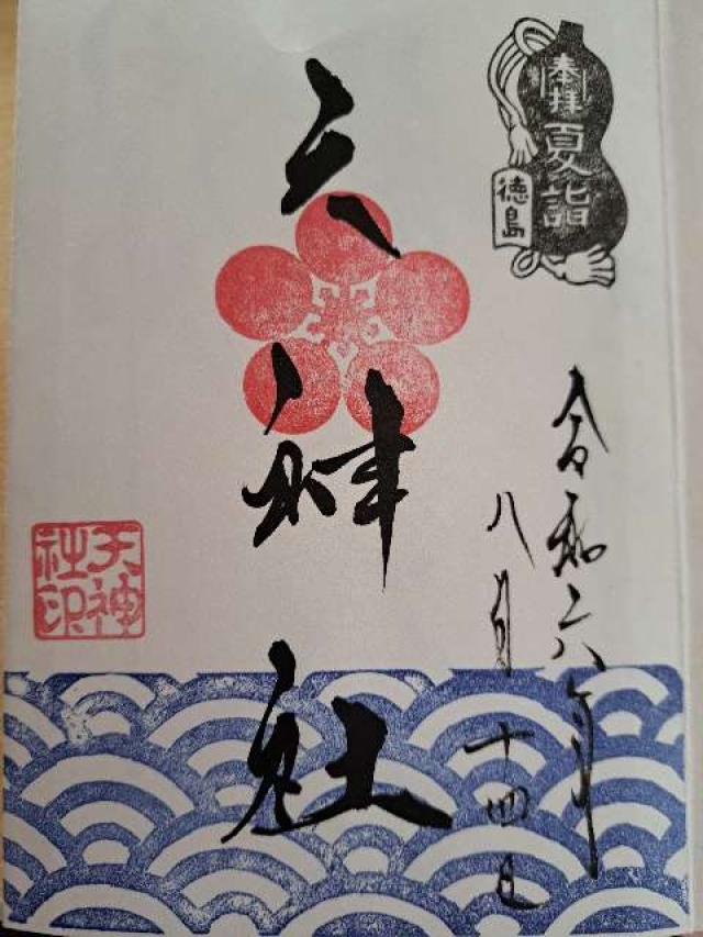 姫宮神社(天神社)の御朱印1