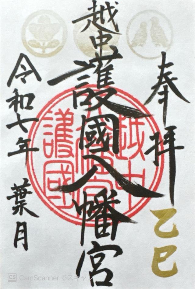 越中護国八幡宮の御朱印1