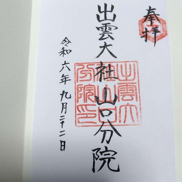 出雲大社山口分院の御朱印1