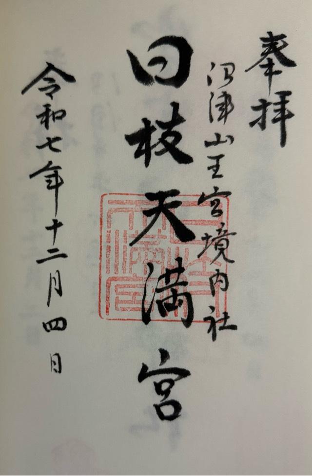 日枝天満宮(沼津日枝神社末社)の御朱印1