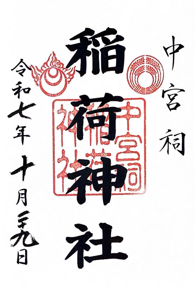 中宮祠稲荷神社（日光二荒山神社中宮祠境内社）の御朱印1