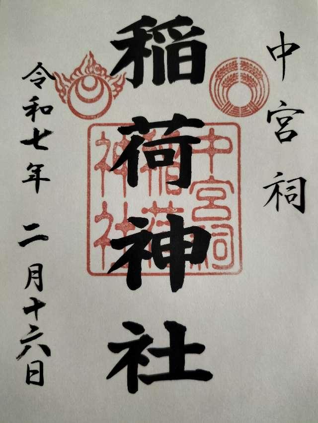 中宮祠稲荷神社（日光二荒山神社中宮祠境内社）の御朱印1