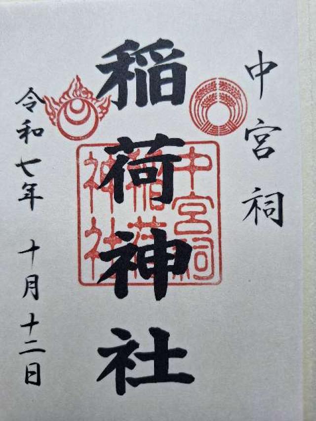 中宮祠稲荷神社(日光二荒山神社中宮祠境内社)の御朱印1