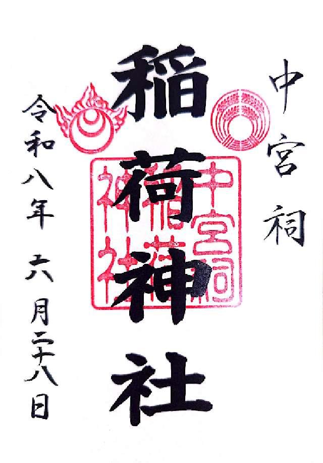 中宮祠稲荷神社（日光二荒山神社中宮祠境内社）の御朱印1
