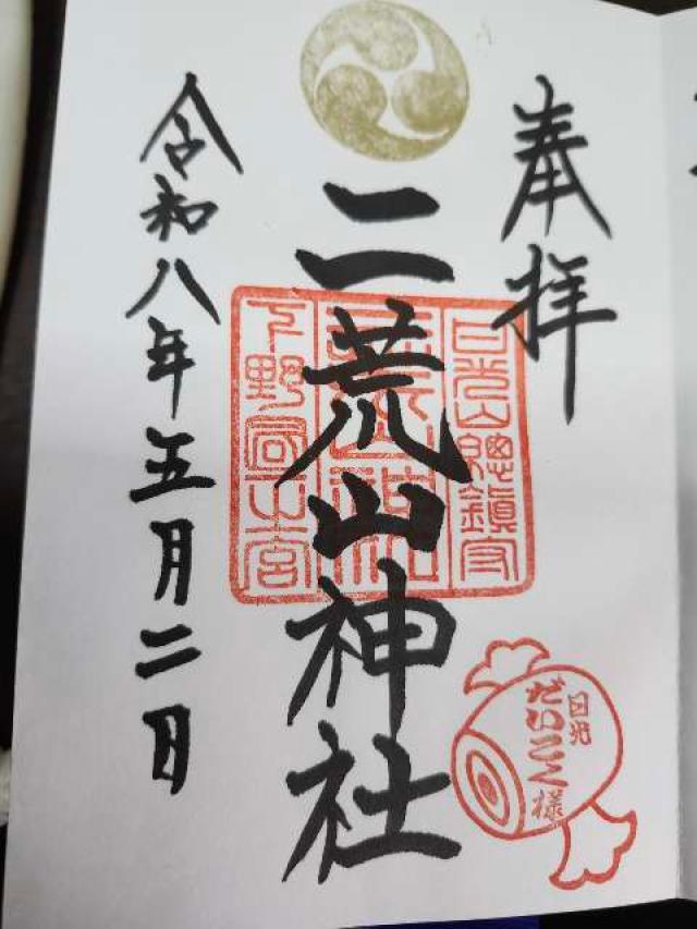 中宮祠稲荷神社（日光二荒山神社中宮祠境内社）の御朱印2