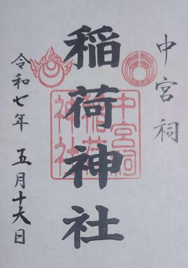中宮祠稲荷神社（日光二荒山神社中宮祠境内社）の御朱印1