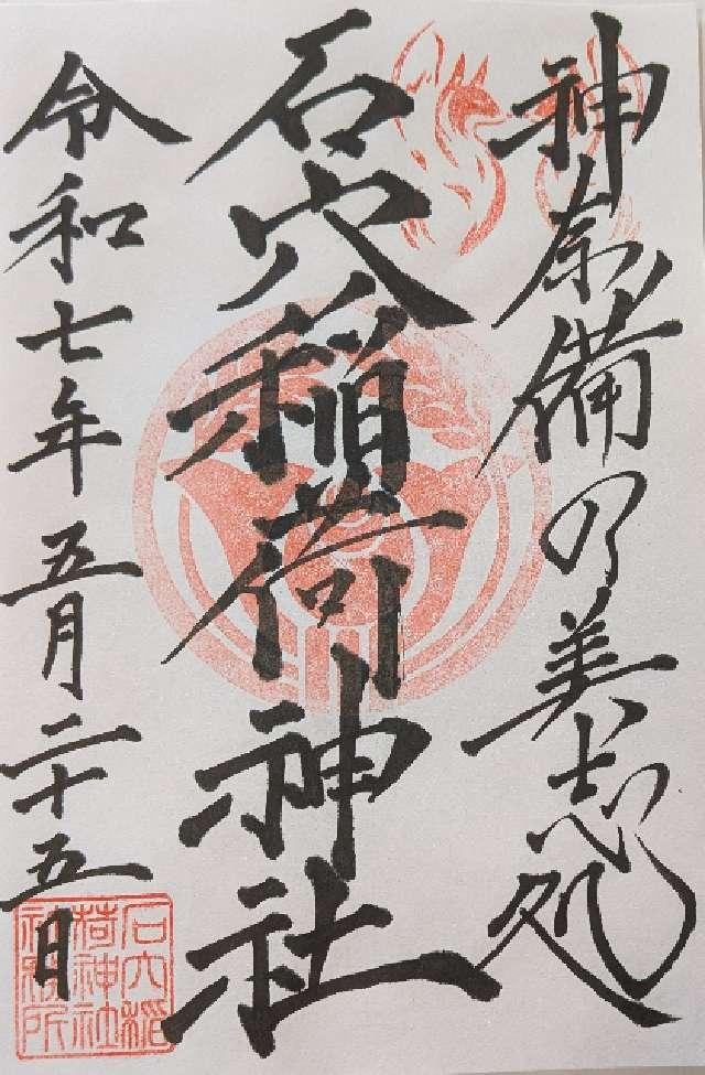 石穴稲荷神社の御朱印3